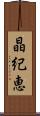 晶紀恵 Scroll