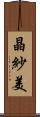 晶紗美 Scroll
