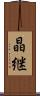 晶継 Scroll