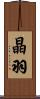 晶羽 Scroll