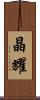 晶耀 Scroll