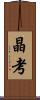 晶考 Scroll