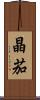 晶茄 Scroll