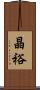 晶裕 Scroll
