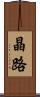 晶路 Scroll