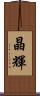 晶輝 Scroll
