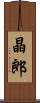 晶郎 Scroll