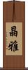 晶雅 Scroll