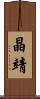 晶靖 Scroll