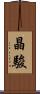 晶駿 Scroll