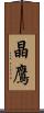 晶鷹 Scroll