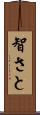 智さと Scroll