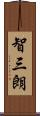智三朗 Scroll