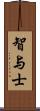 智与士 Scroll