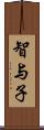 智与子 Scroll
