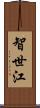 智世江 Scroll