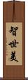 智世美 Scroll