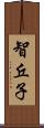 智丘子 Scroll