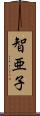 智亜子 Scroll