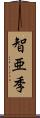 智亜季 Scroll