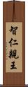 智仁親王 Scroll