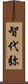 智代弥 Scroll