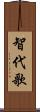 智代歌 Scroll