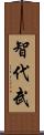 智代武 Scroll