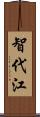 智代江 Scroll