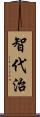 智代治 Scroll