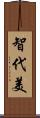 智代美 Scroll