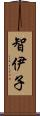 智伊子 Scroll