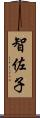 智佐子 Scroll