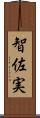 智佐実 Scroll