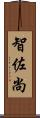 智佐尚 Scroll