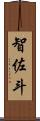 智佐斗 Scroll