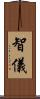 智儀 Scroll