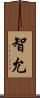 智允 Scroll