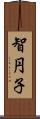 智円子 Scroll