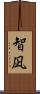 智凪 Scroll
