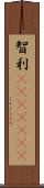 智利(ateji)(rK) Scroll