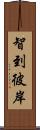 智到彼岸 Scroll