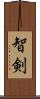 智剣 Scroll