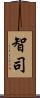 智司 Scroll