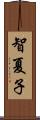 智夏子 Scroll