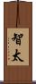 智太 Scroll