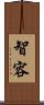 智容 Scroll