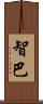 智巴 Scroll