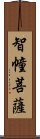 智幢菩薩 Scroll