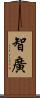 智廣 Scroll